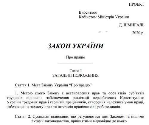 Новий текст проєкту Закону про працю від Уряду Дениса Шмигаля