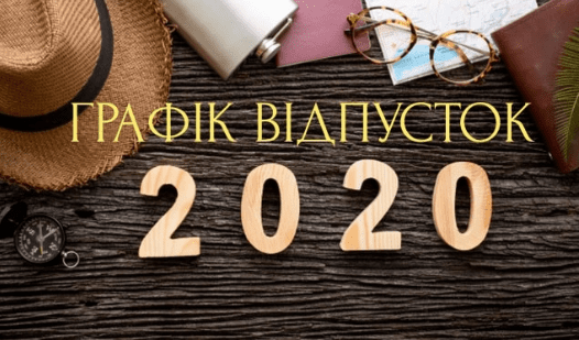 Графік відпусток 2020: бланк і особливості оформлення